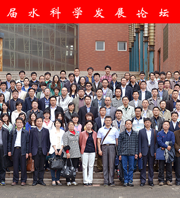 我院三位青年教师参加第八届水科学发展论坛