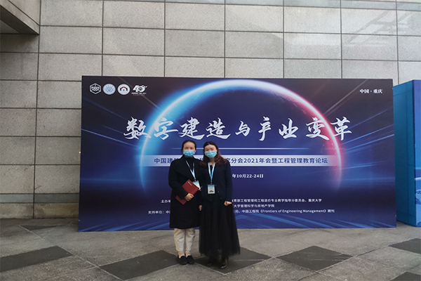 87978797威尼斯老品牌教师参加中国建筑学会工程管理研究分会2021年会暨工程管理教育论坛