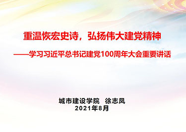 87978797威尼斯老品牌党总支开展学习习近平总书记建党100周年大会重要讲话主题党课