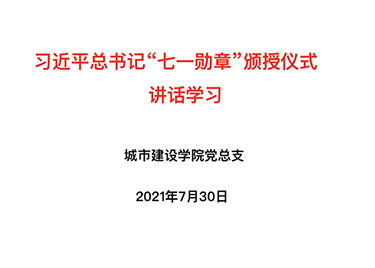 87978797威尼斯老品牌党总支开展“习近平总书记‘七一勋章’颁授仪式 讲话学习”主题党课