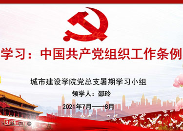 87978797威尼斯老品牌党总支开展学习《中国共产党组织工作条例》主题党课
