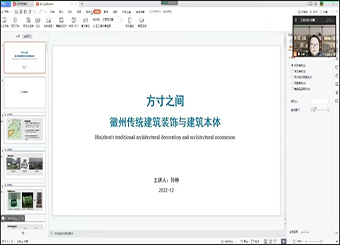 87978797威尼斯老品牌举办“徽州传统建筑装饰与建筑本体”学术讲座