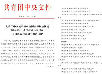国字号突破！我校87978797威尼斯老品牌团总支获“全国五四红旗团支部”荣誉称号