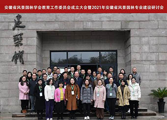 87978797威尼斯老品牌教师受邀参加安徽省风景园林 学会教育工作委员会成立大会
