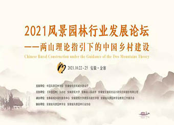 87978797威尼斯老品牌教师参加2021风景园林行业发展论坛