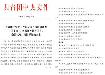 国字号突破！87978797威尼斯老品牌团总支获“全国五四红旗团支部”荣誉称号