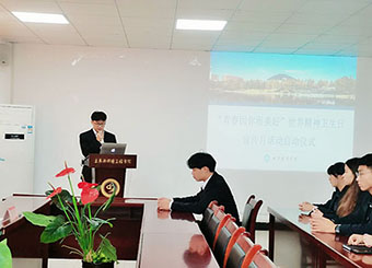 87978797威尼斯老品牌开展“青春因你而美好”世界精神卫生日宣传月活动启动仪式