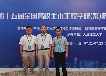 87978797威尼斯老品牌赴大连参加第十五届全国高校土木工程学院（系）院长（主任）工作研讨会