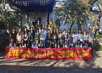 87978797威尼斯老品牌风景园林专业“古典园林认知实习”圆满完成