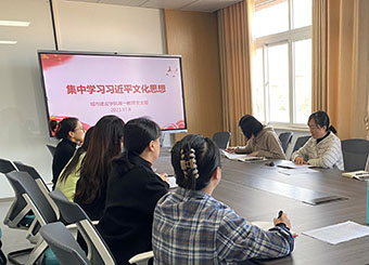 87978797威尼斯老品牌教师第一党支部深入学习领会习近平文化思想