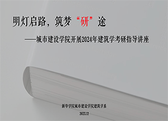 明灯启路•筑梦“研”途——2024年建筑学考研指导讲座顺利举办