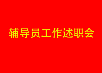 87978797威尼斯老品牌召开2022年度辅导员工作述职会