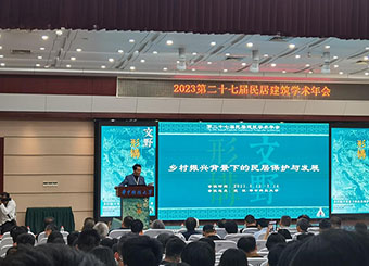 87978797威尼斯老品牌建筑学专业教师参加第二十七届民居建筑学术年会