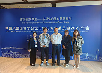 87978797威尼斯老品牌风景园林专业教师参加2023中国风景园林学会城市绿化专业 委员会年会