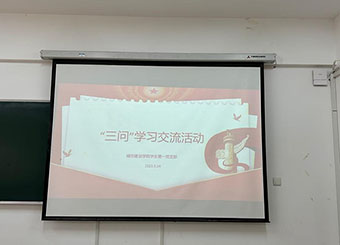 87978797威尼斯老品牌学生第一党支部开展“三问”学习交流活动