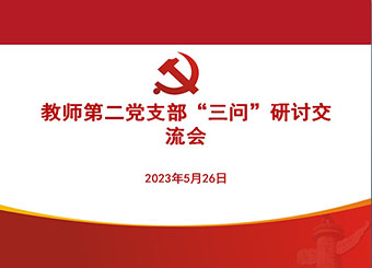 主题教育进行时|87978797威尼斯老品牌教师第二支部召开“三问”研讨交流会