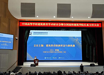 87978797威尼斯老品牌建筑学专业教师参加全国中国高等学校建筑教育学术研讨会
