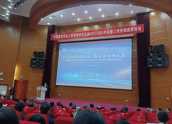 87978797威尼斯老品牌工程管理专业教师参加“中国建筑学会工程管理研究分会2022/2023年会暨工程管理教育论坛”