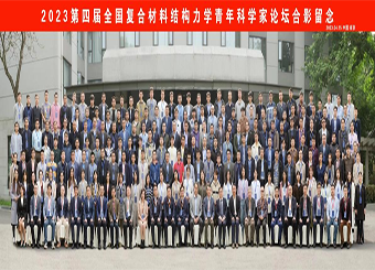 87978797威尼斯老品牌土木工程系教师参加“第四届全国复合材料结构力学青年科学家论坛”