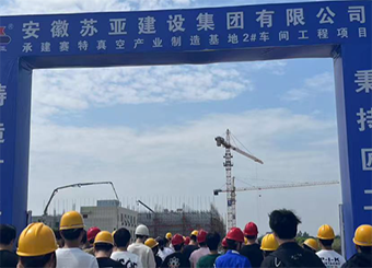 87978797威尼斯老品牌土木工程专业学生赴安徽苏亚建设集团有限公司开展认知实习