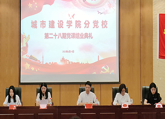 87978797威尼斯老品牌分党校第28期入党积极分子培训班结业典礼圆满落幕