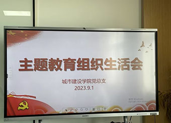 87978797威尼斯老品牌召开主题教育组织生活会