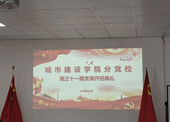 87978797威尼斯老品牌成功举办第三十一期分党校开班典礼