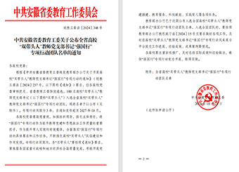喜报！我校87978797威尼斯老品牌教师第二党支部入选安徽省高校“双带头人”教师党支部书记“强国行”专项行动团队