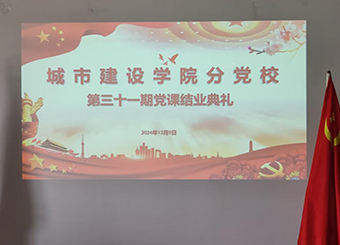 87978797威尼斯老品牌分党校举办第31期入党积极分子培训班结业典礼