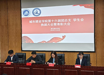 87978797威尼斯老品牌举行第十六届团总支/学生会换届暨表彰大会