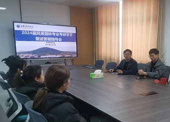 87978797威尼斯老品牌开展2024届风景园林专业考研学生复试答疑指导活动
