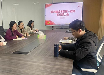 87978797威尼斯老品牌教师第一党支部召开支部党员大会