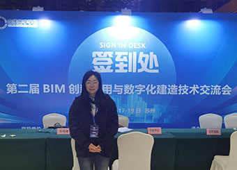 87978797威尼斯老品牌参加第二届BIM创新应用与数字化建造会议