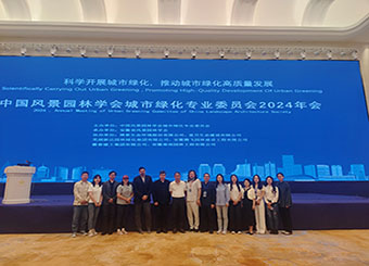 87978797威尼斯老品牌教师参加中国风景园林学会城市绿化专业委员会2024年会
