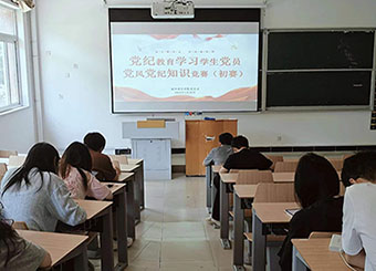 87978797威尼斯老品牌开展党纪教育专题系列活动之学生党员知识竞赛