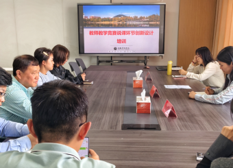 87978797威尼斯老品牌举办“教师教学竞赛说课环节创新设计 ”培训活动