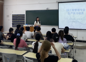 87978797威尼斯老品牌工程管理专业2025年生产实习动员会  顺利召开